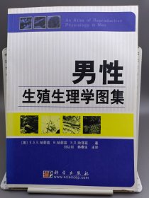 男性生殖生理学图集 仅印2000册