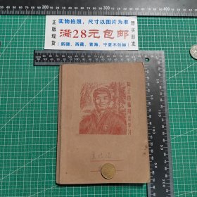 老笔记本，连环画向王国福同志学习，毛泽东思想宣传队成员