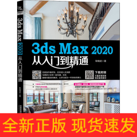 3ds Max 2020从入门到精通