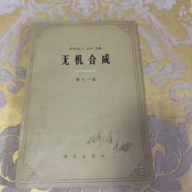 无机合成第十一卷