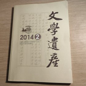 文学遗产 2014 2