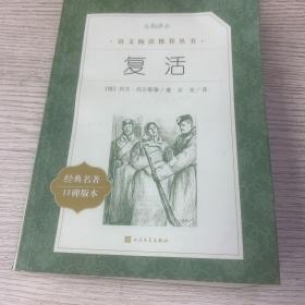 复活(教育部统编《语文》推荐阅读丛书)