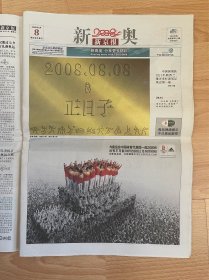 2008年8月8日新京报 北京奥运会开幕64版全