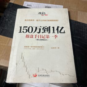 150万到1亿：操盘手日记第一季