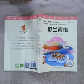 呼兰河传（彩插版）萧红原著全本无删减 中小学课外阅读推荐 无障碍阅读