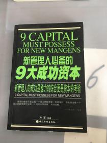 新管理人必备的9大成功资本。