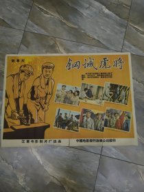 《钢城虎将》老电影海报 彩色连环画 宣传画类 对开 五六十年代的电影老资料 品如图