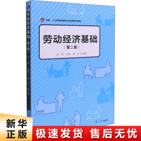 劳动经济基础（第二版）（卓越·人力资源管理和社会保障系列教材）