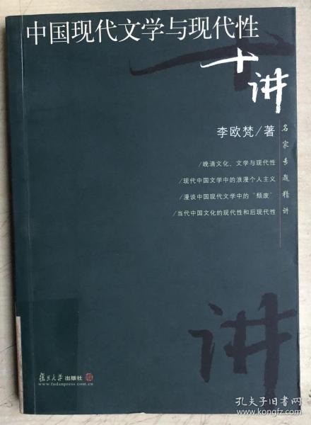 中国现代文学与现代性十讲