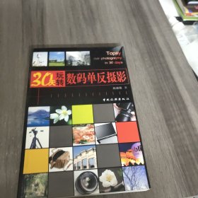 30天玩转数码单反摄影