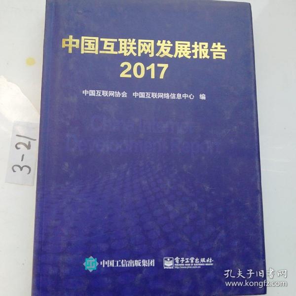 中国互联网发展报告. 2017