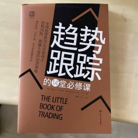 趋势跟踪的14堂必修课：全球投资界顶尖交易奇才控制风险、跑赢大盘的投资策略