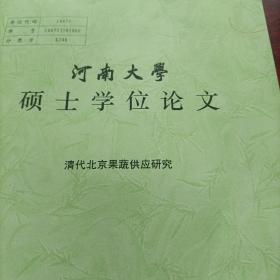 河南大学硕士学位论文，清代北京果蔬供应研究