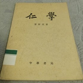 仁学（一版一印）