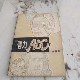 智力ABC