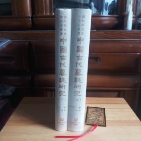 中國古代墓誌研究(中国古代墓志研究) 全二册 [全新库存书·未拆·详见书影及描述]