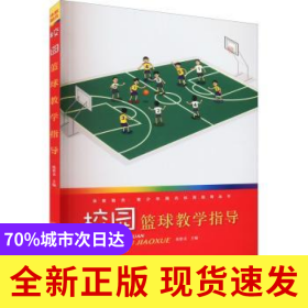 校園籃球教學指導