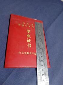 潍坊一中1987年初中毕业证+1990高中毕业证（作废同一人两个合售）、1953年一分