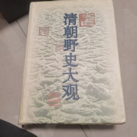 清朝野史大观