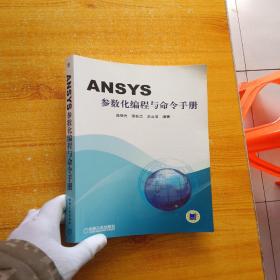 ANSYS参数化编程与命令手册