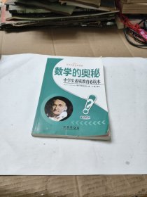 中学生素质教育必读本世界科普经典读物：数学的奥秘