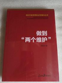 做到“两个维护”（新时代新思想标识性概念丛书）