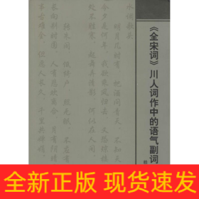 《全宋詞》川人詞作中的語(yǔ)氣副詞研究