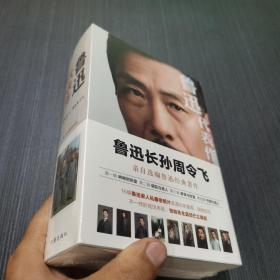 鲁迅代表作（鲁迅长孙周令飞亲自选编鲁迅经典著作；16幅鲁迅家人私藏老照片高清彩色复原）