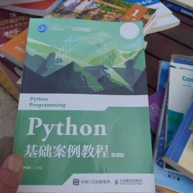 全新未使用 Python基础案例教程（微课版）（一版二印）