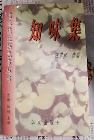 香港作家 古剑 钤印 藏书: 《知味集》（汪曾祺 选编，收录 王世襄、邓友梅、刘绍棠、陆文夫、吴祖光、姜德明 等人作品。古剑《书缘人间》一书中曾专门论述与 汪曾祺 的交往） 钤 古剑藏书印 （无 签名，有 签  章）