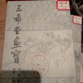 三希堂画宝全六册