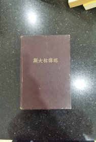 斯大林传略