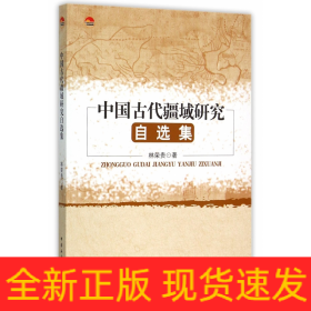 中國(guó)古代疆域研究自選集