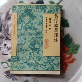 食疗本草译注 中国古代科技名著译注丛书