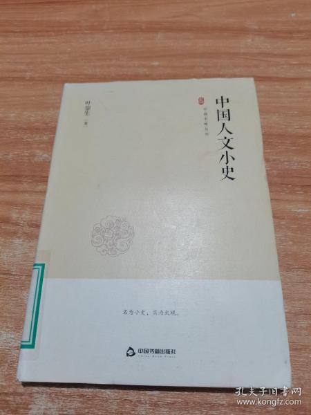 中国史略丛刊.第二辑—中国人文小史