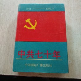 中共七十年[1921.7一一一1991.3]