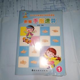 手指速算 （全新）五本合售