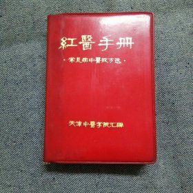 红医手册(常见病中医效方选)