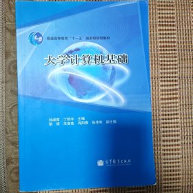 大学计算机基础