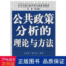 公共政策分析的理论与方法(高等学校行政管理专业系列教材) 政治理论 王达梅//张文礼
