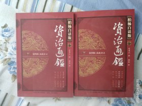 柏杨白话版：资治通鉴（第四辑，南北分立，符坚大帝肥水之战，参合杀俘王始帝国）