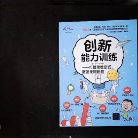 创新能力训练-打破思维定式,激发无限创意