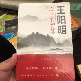 王阳明心学的智慧（32开平装）