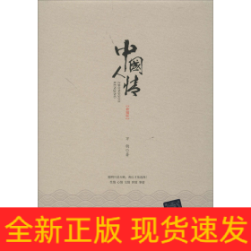 中國(guó)人情(新編版)
