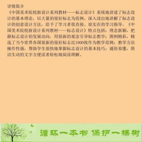 书籍品相好择优标志设计中国美术院校新设计系列崔国生上海人民美术出版社崔生国上海人民美术出版社9787558610479