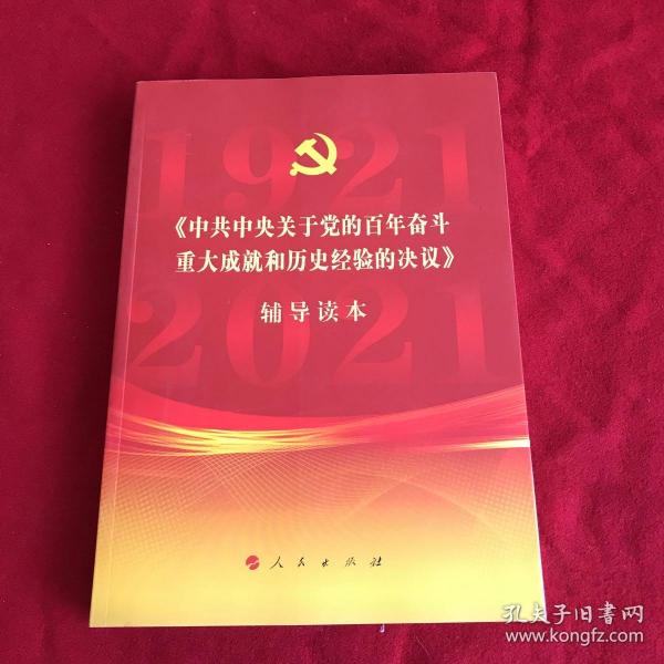 《中共中央关于党的百年奋斗重大成就和历史经验的决议》辅导读本（16开大字本）