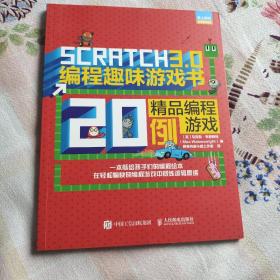 Scratch3.0编程趣味游戏书精品编程游戏20例