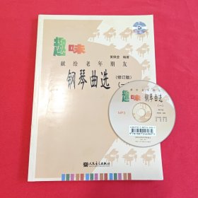 趣味钢琴曲选1：献给老年朋友