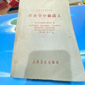 针灸学中级讲义1961年版