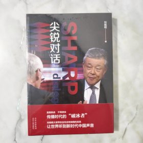 尖锐对话